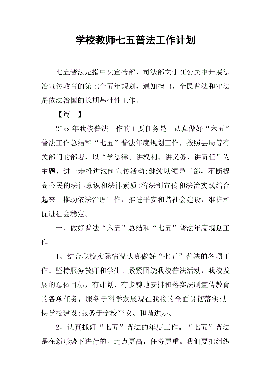 学校教师七五普法工作计划.doc_第1页