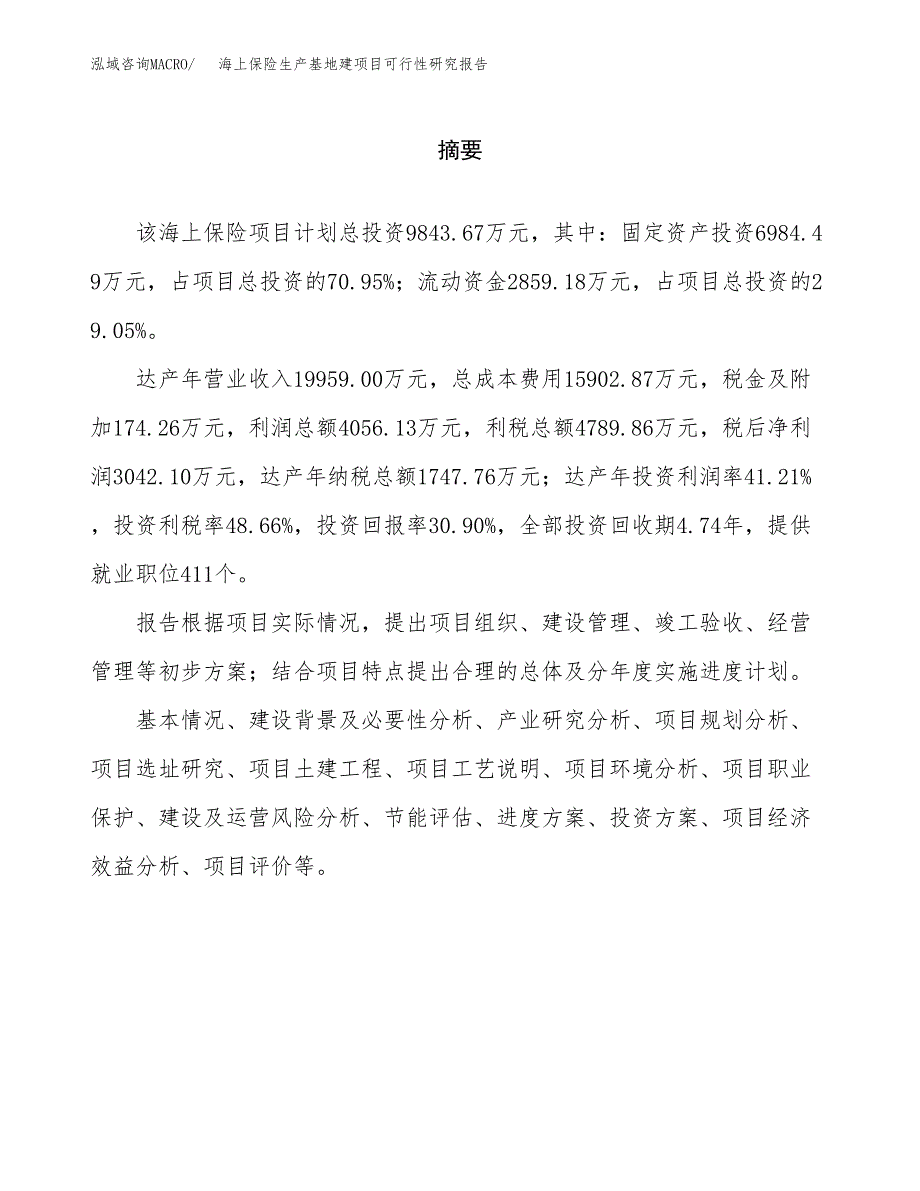 （模板）海上保险生产基地建项目可行性研究报告_第2页