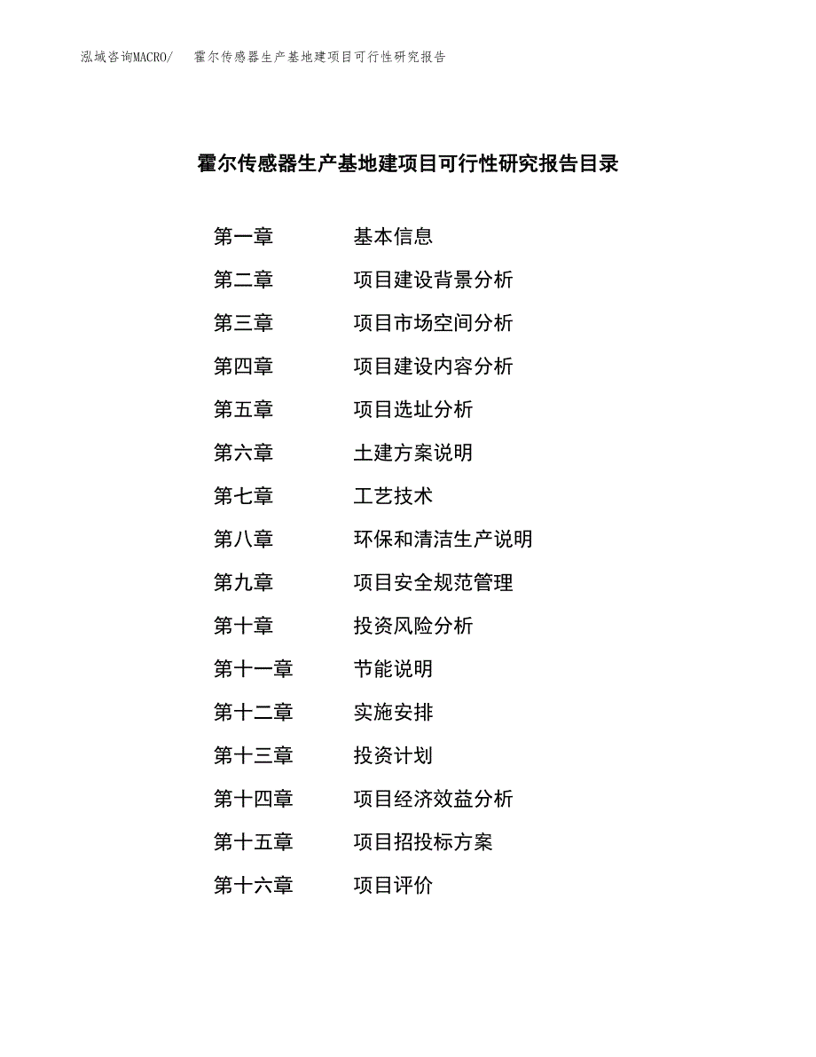 （模板）霍尔传感器生产基地建项目可行性研究报告_第3页