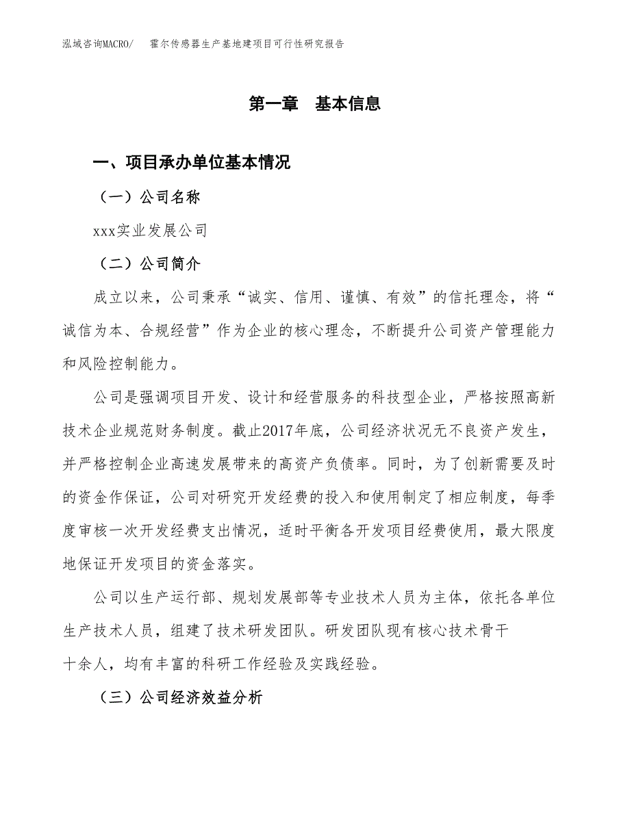 （模板）霍尔传感器生产基地建项目可行性研究报告_第4页