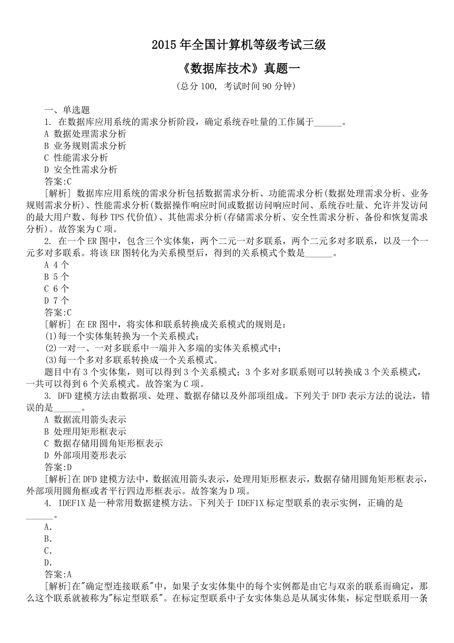 2015年全国计算机等级考试三级《数据库技术》真题一及详解_第1页