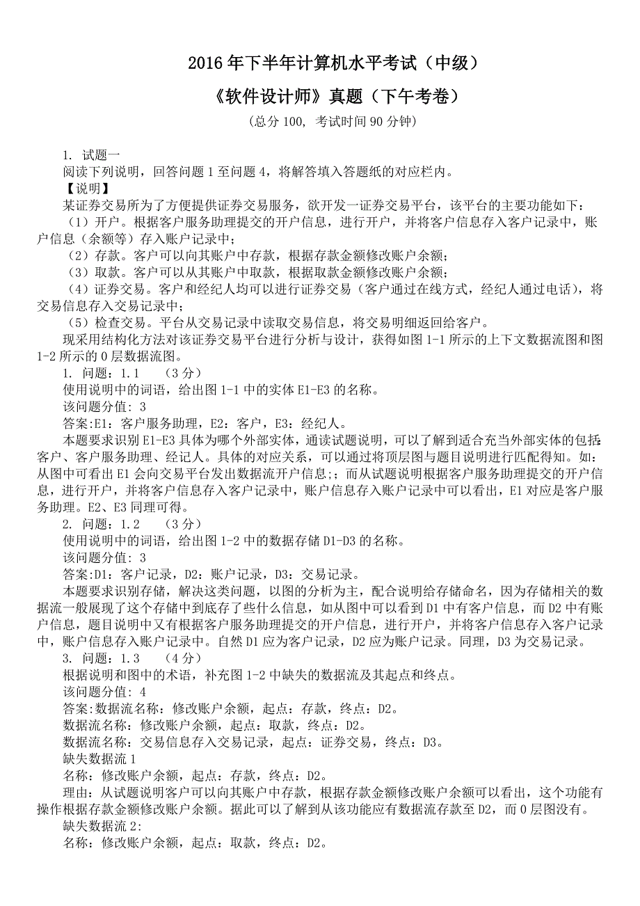 2016年下半年计算机水平考试（中级）《软件设计师》真题（下午考卷）及答案_第1页