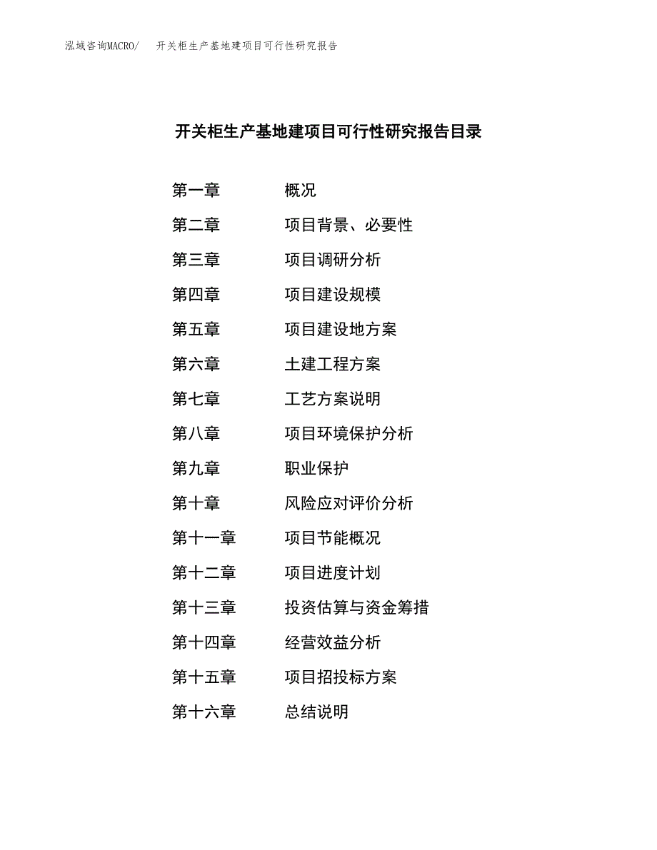 （模板）开关柜生产基地建项目可行性研究报告_第3页