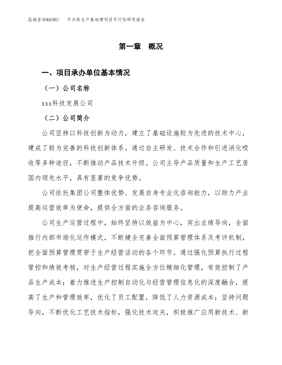 （模板）开关柜生产基地建项目可行性研究报告_第4页