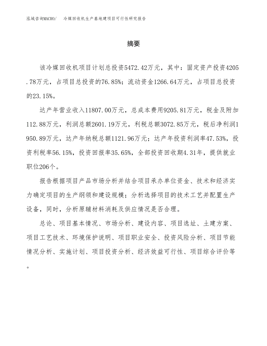 （模板）冷媒回收机生产基地建项目可行性研究报告_第2页