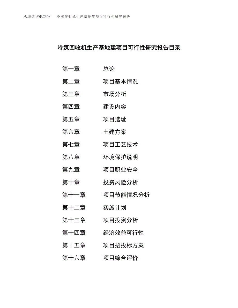 （模板）冷媒回收机生产基地建项目可行性研究报告_第3页