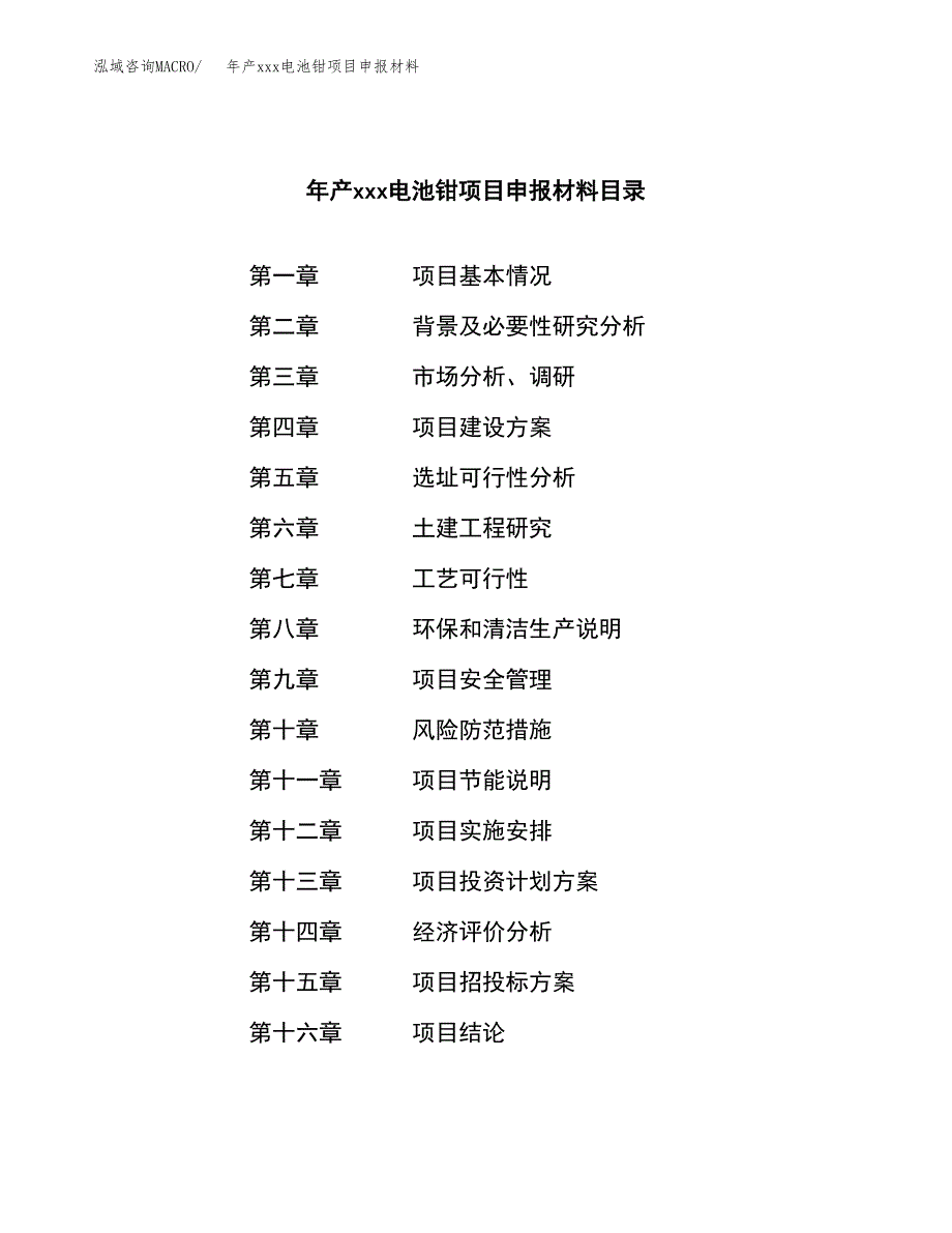 年产xxx电池钳项目申报材料_第3页