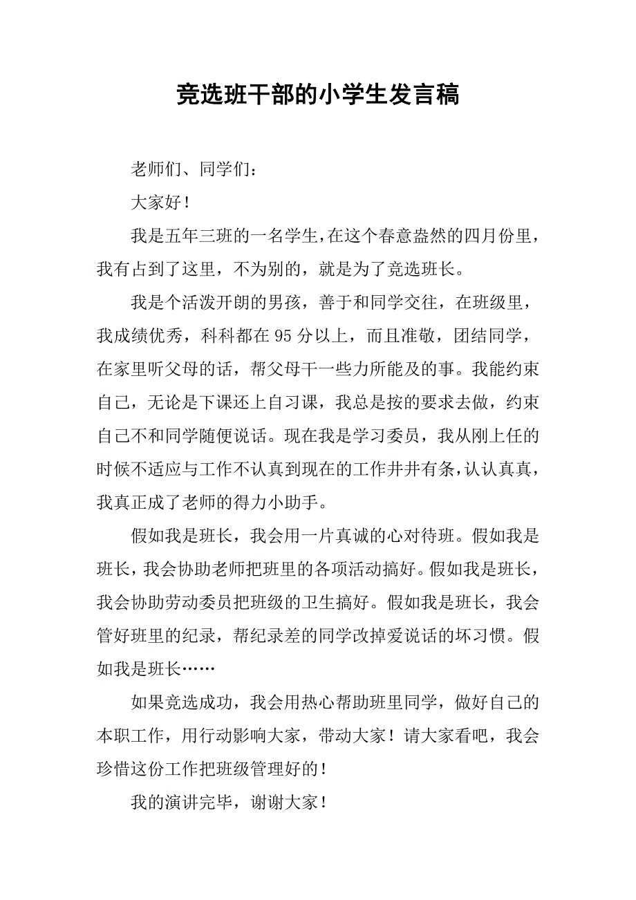 竞选班干部的小学生发言稿.doc_第1页