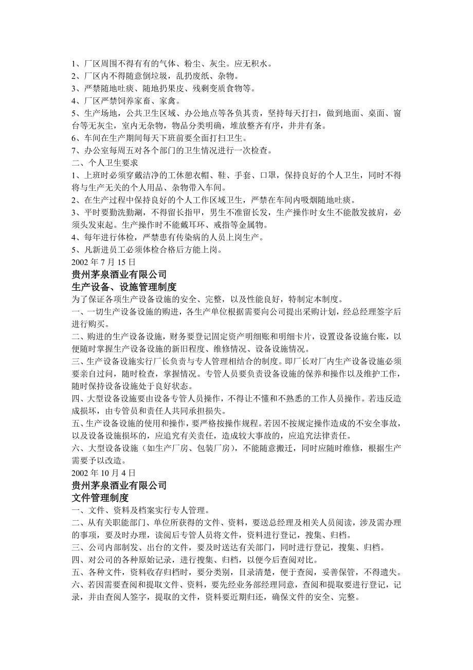 茅台镇茅泉酒业有限公司管理制度(doc 14页)_第5页