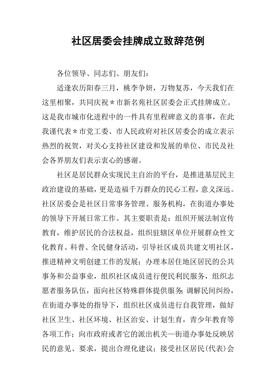 社区居委会挂牌成立致辞范例.doc_第1页