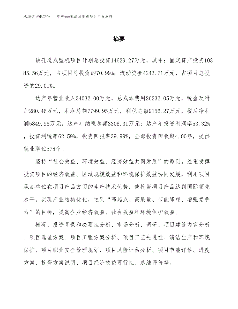 年产xxx孔道成型机项目申报材料_第2页