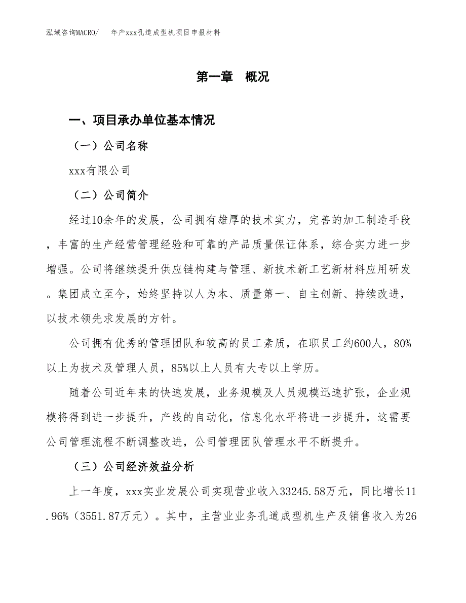 年产xxx孔道成型机项目申报材料_第4页