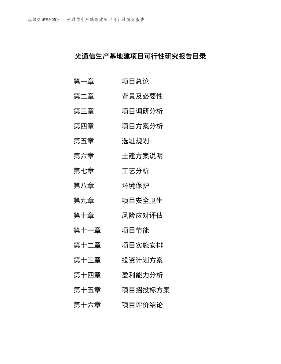 （模板）光通信生产基地建项目可行性研究报告_第3页