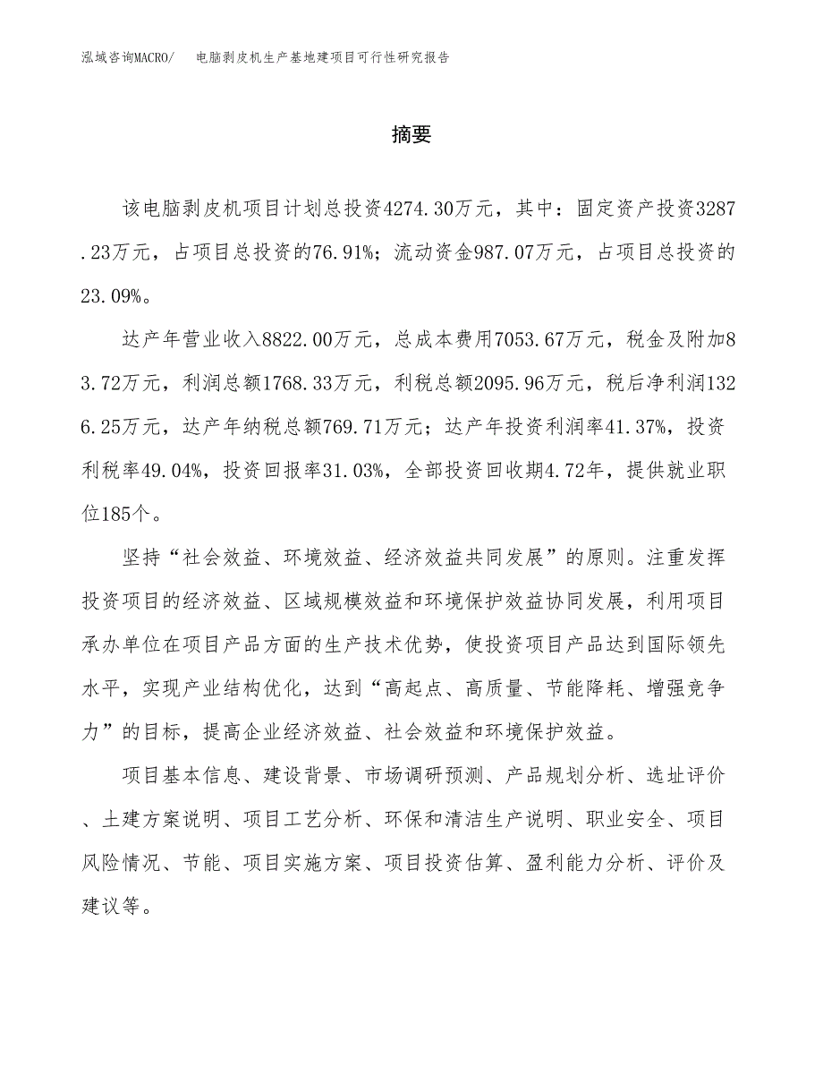 （模板）电脑剥皮机生产基地建项目可行性研究报告_第2页