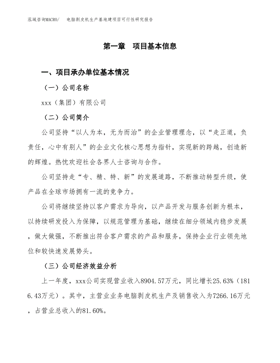 （模板）电脑剥皮机生产基地建项目可行性研究报告_第4页