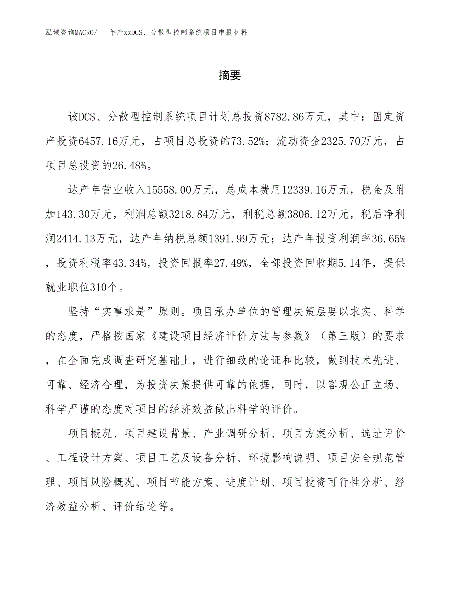 年产xxDCS、分散型控制系统项目申报材料_第2页