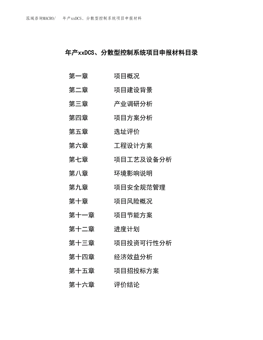 年产xxDCS、分散型控制系统项目申报材料_第3页