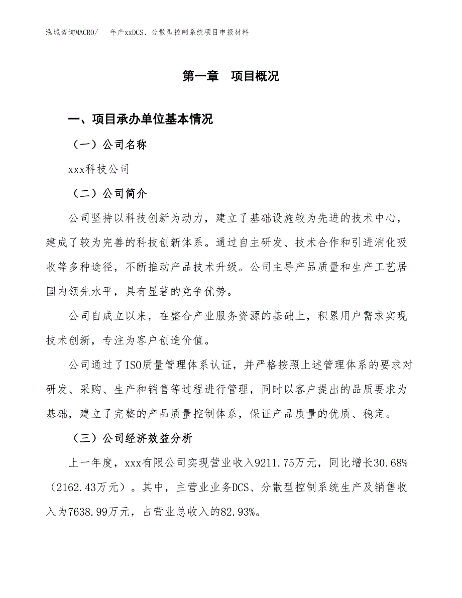 年产xxDCS、分散型控制系统项目申报材料_第4页