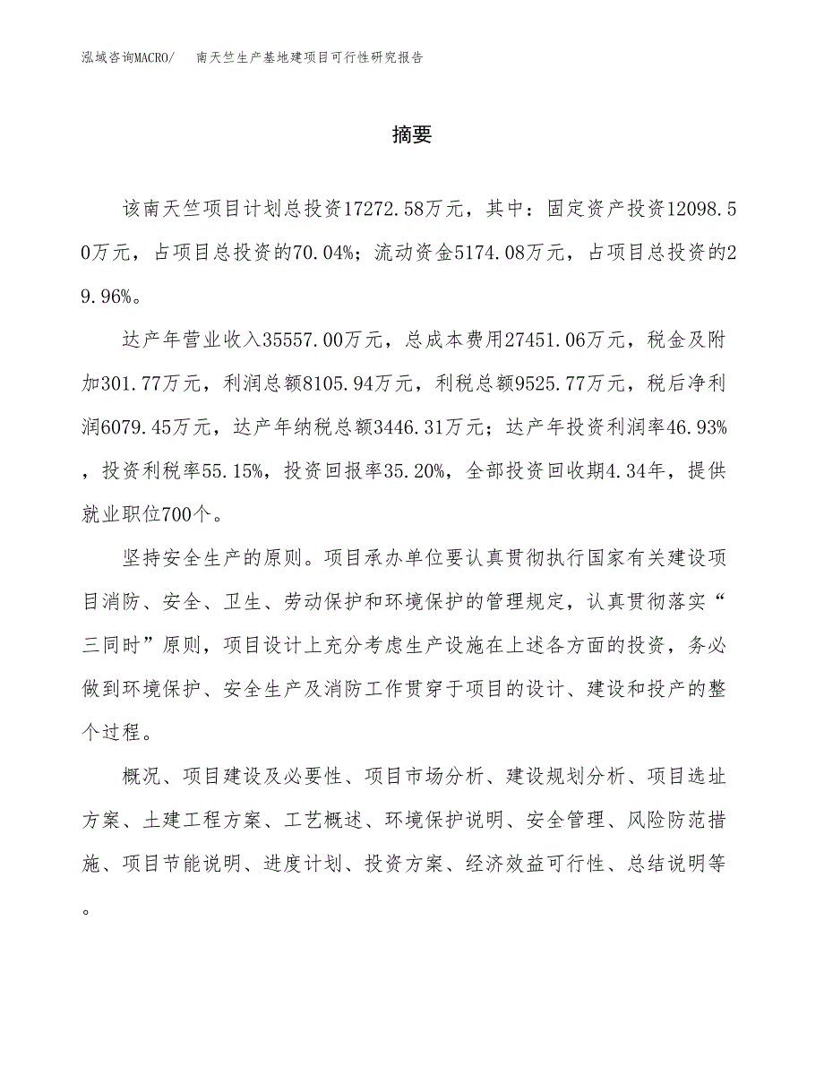 （模板）南天竺生产基地建项目可行性研究报告_第2页