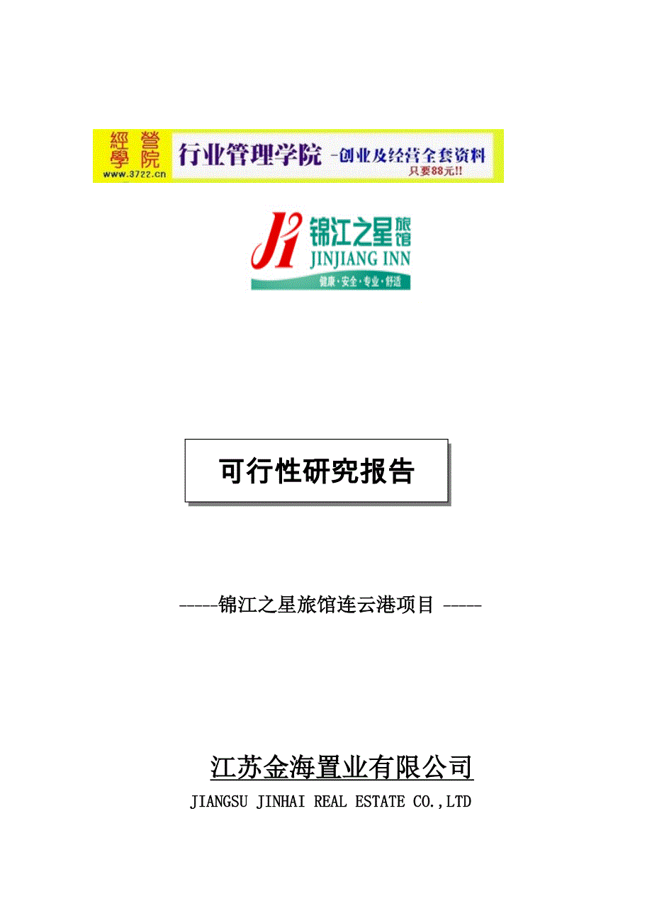 连云港锦江之星旅馆项目可行性研究报告(doc 16页)_第1页
