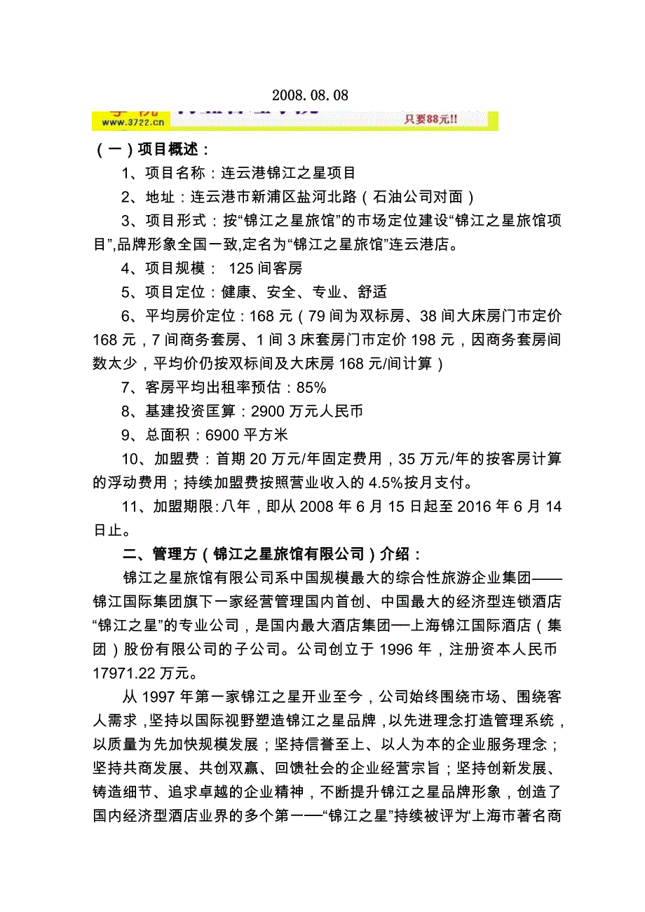 连云港锦江之星旅馆项目可行性研究报告(doc 16页)_第2页