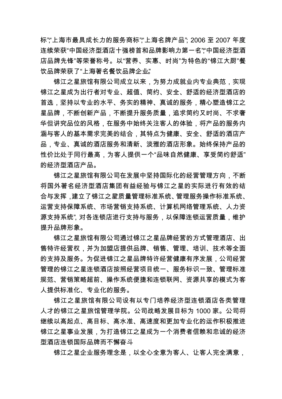 连云港锦江之星旅馆项目可行性研究报告(doc 16页)_第3页