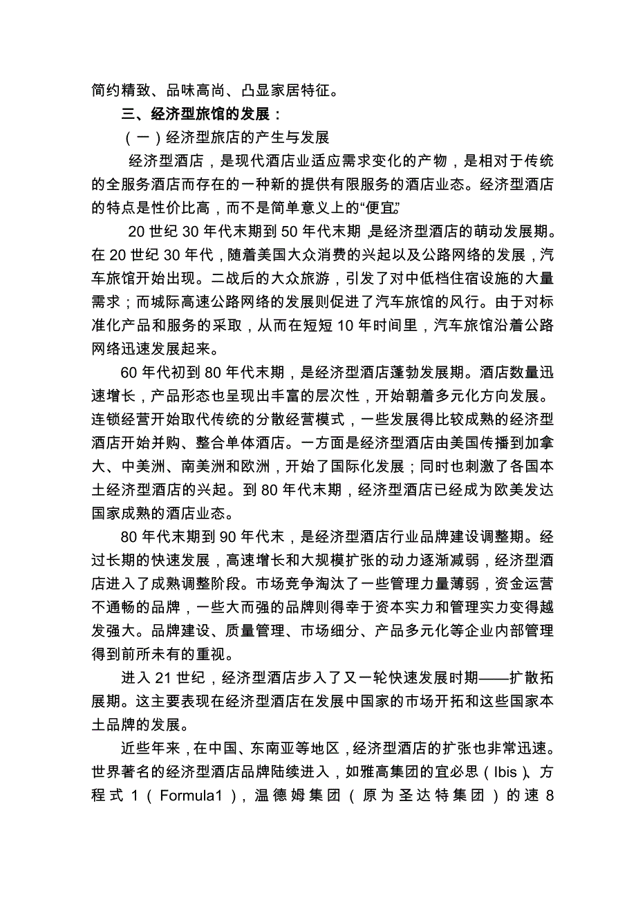 连云港锦江之星旅馆项目可行性研究报告(doc 16页)_第4页