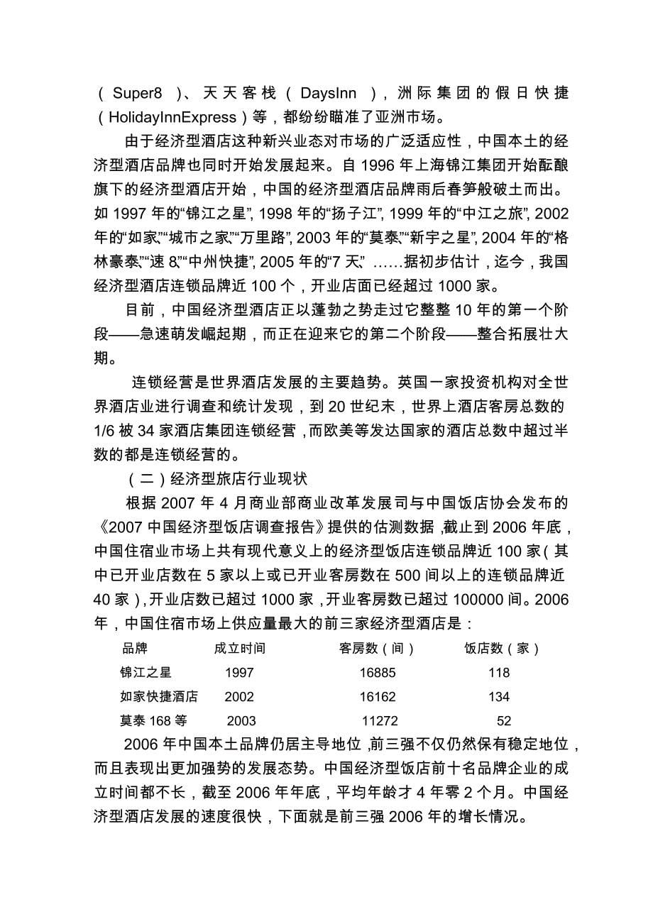 连云港锦江之星旅馆项目可行性研究报告(doc 16页)_第5页