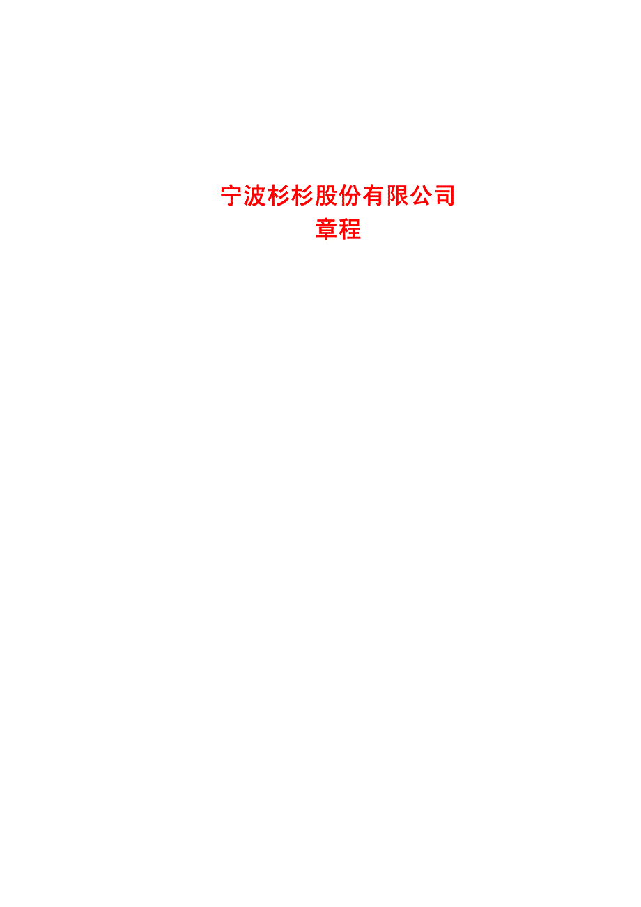 服装品牌-宁波杉杉（服装）股份有限公司章程（pdf 34页）_第1页