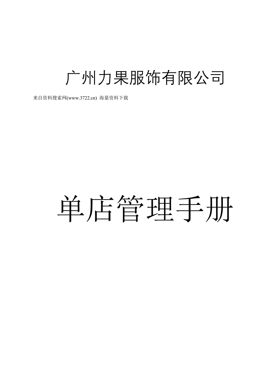 广州力果服饰有限公司单店管理手册(doc 35页)_第1页