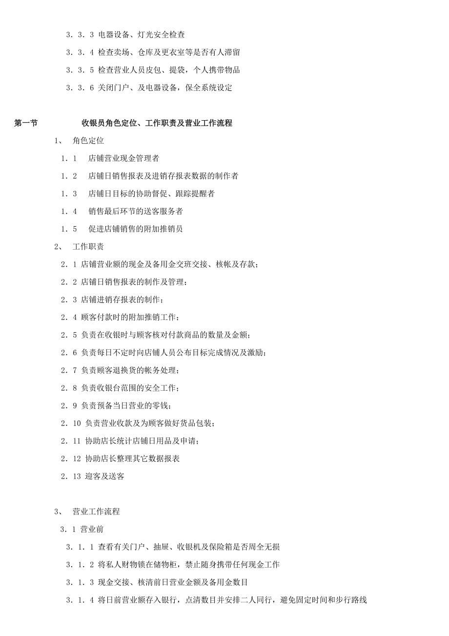 广州力果服饰有限公司单店管理手册(doc 35页)_第5页