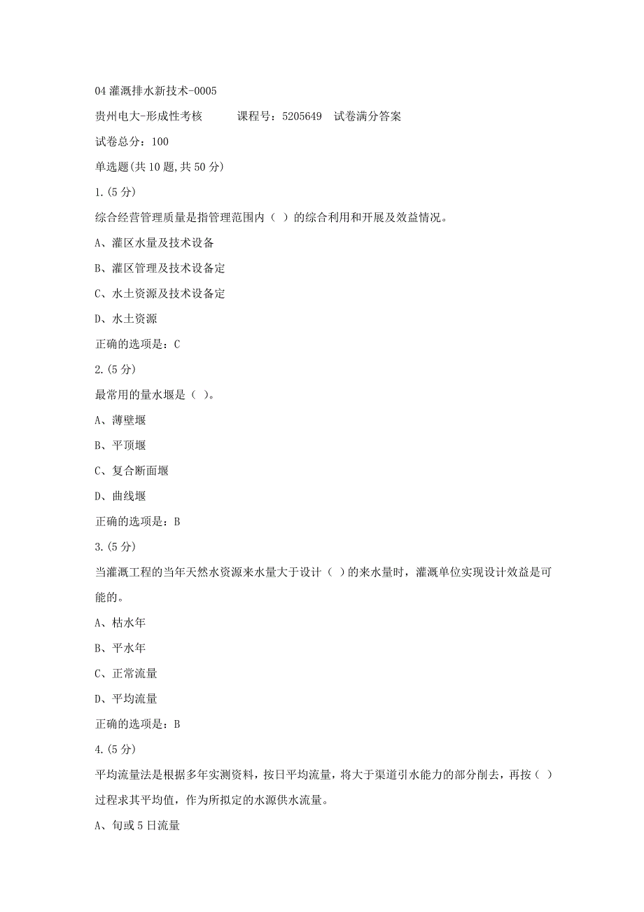 04灌溉排水新技术-0005(形成性考核册-19春-贵州电大－课程号：5205649)[满分答案]_第1页