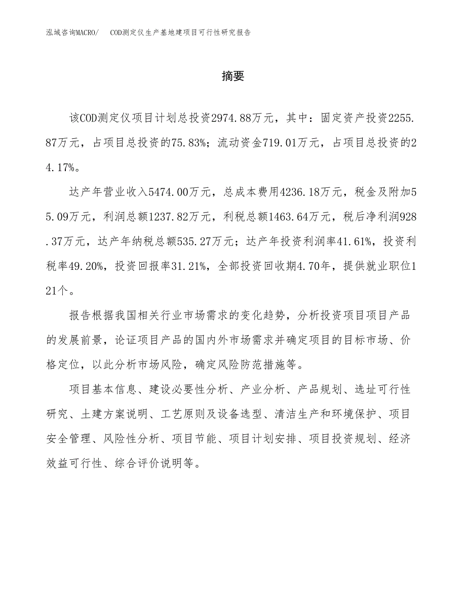 （模板）COD测定仪生产基地建项目可行性研究报告 (1)_第2页