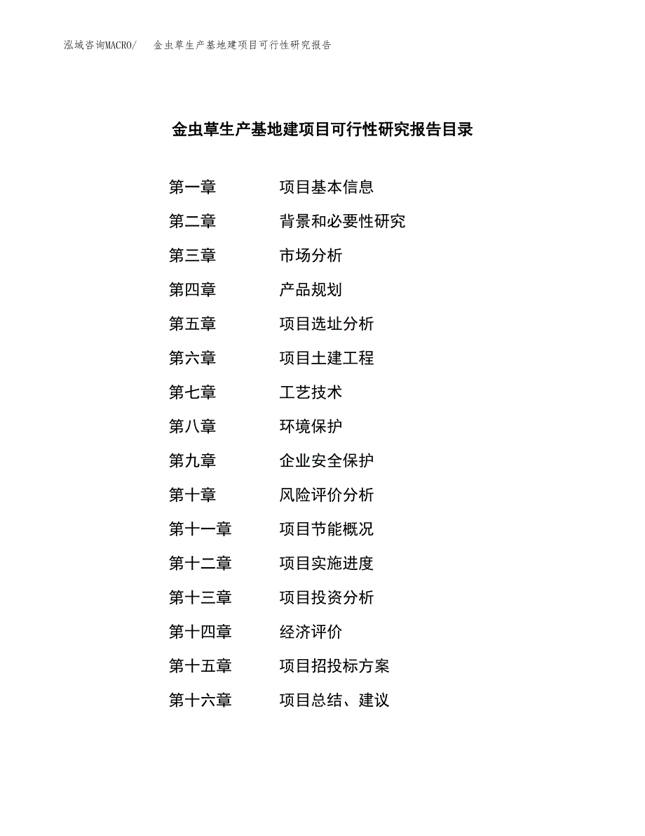 （模板）金虫草生产基地建项目可行性研究报告 (1)_第3页