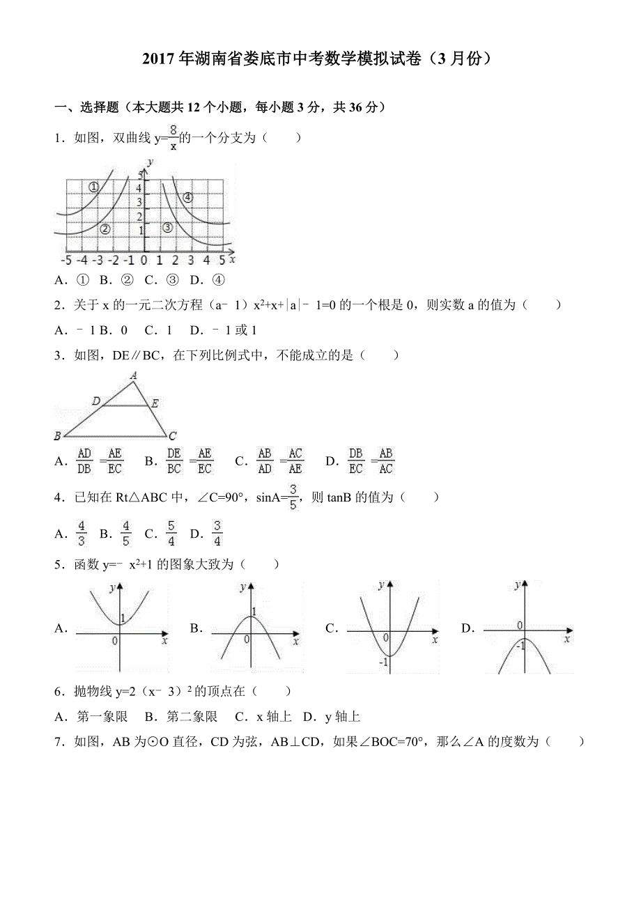 2017年湖南省娄底市中考数学模拟试卷(3月份) 有答案_第1页