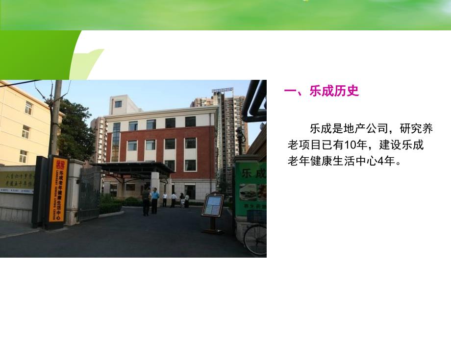 乐成老年健康生活中心——调研报告(ppt 25页)_第3页