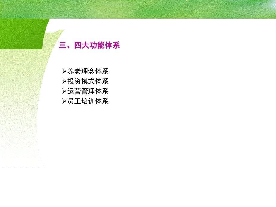 乐成老年健康生活中心——调研报告(ppt 25页)_第5页