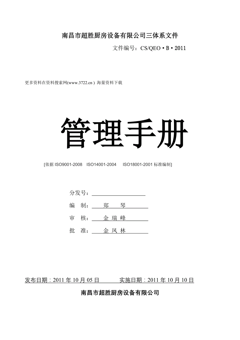 超x厨房设备有限公司质量环境管理手册（doc 41页）_第1页