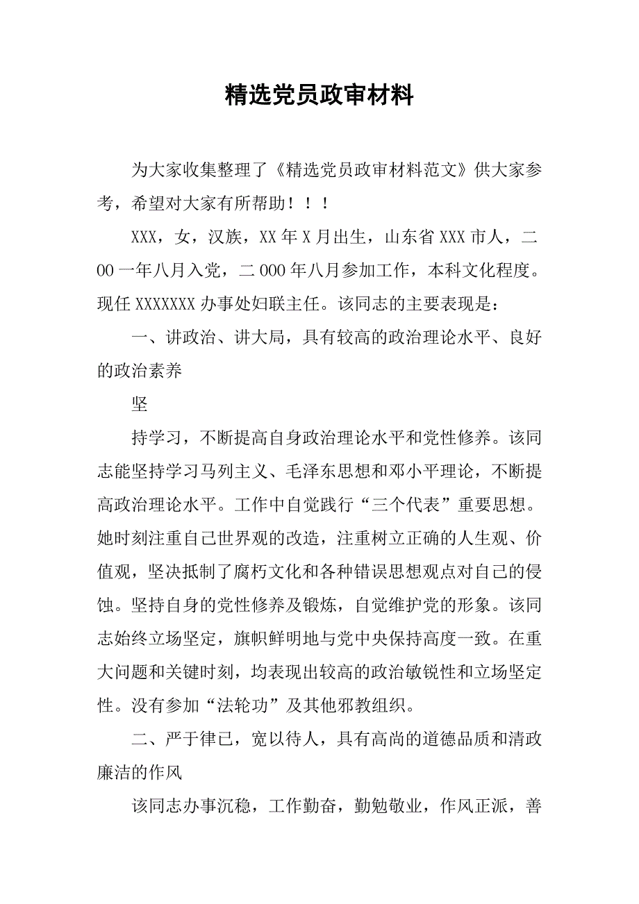 精选党员政审材料.doc_第1页