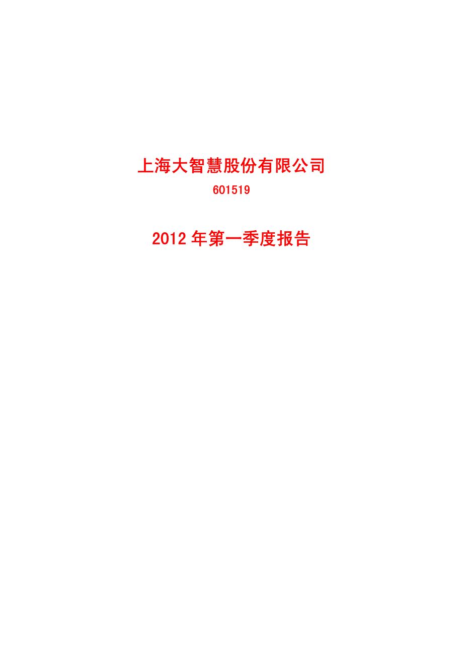 上海大智慧股份有限公司2012年第一季度报告_第1页
