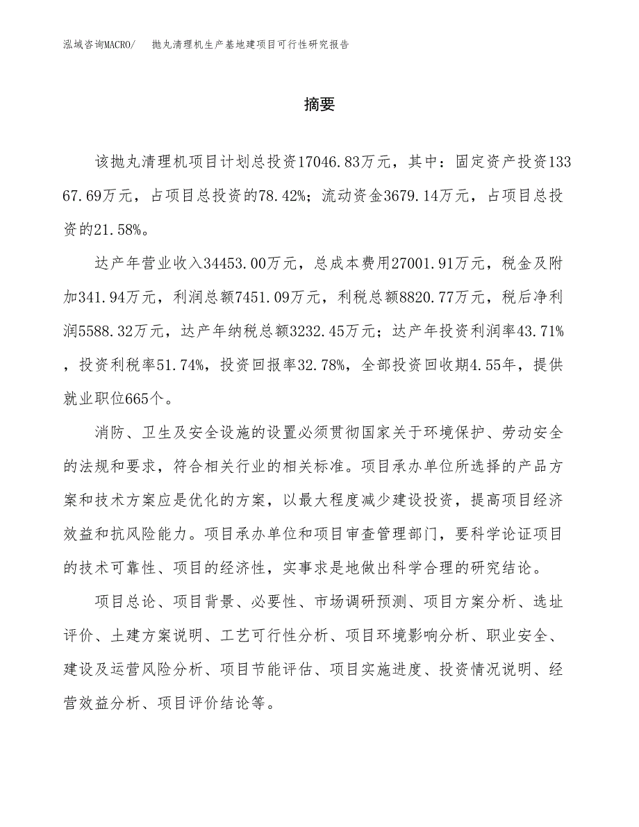 （模板）抛丸清理机生产基地建项目可行性研究报告_第2页