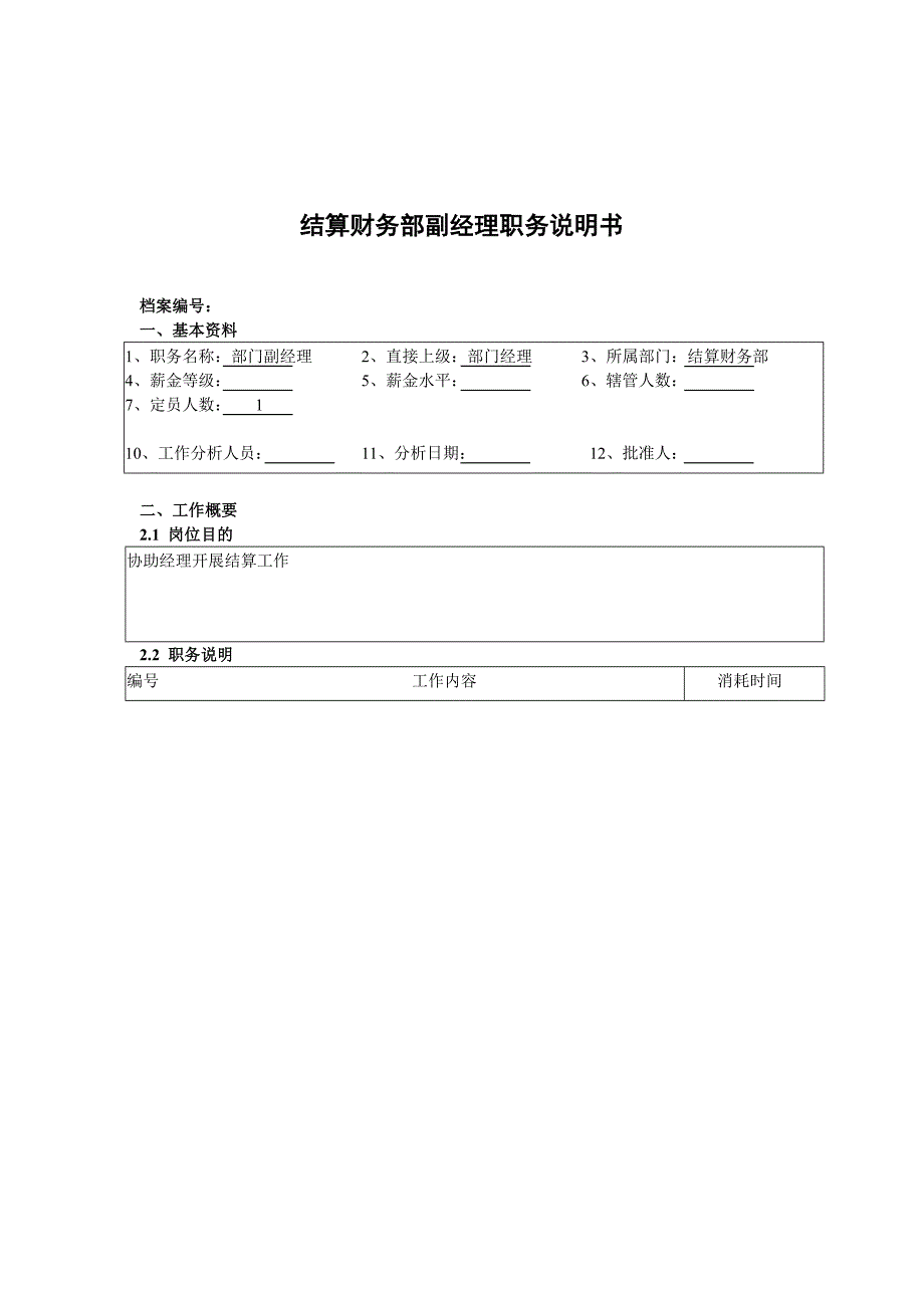 某北京分公司结算财务部副经理职务说明书.doc_第1页