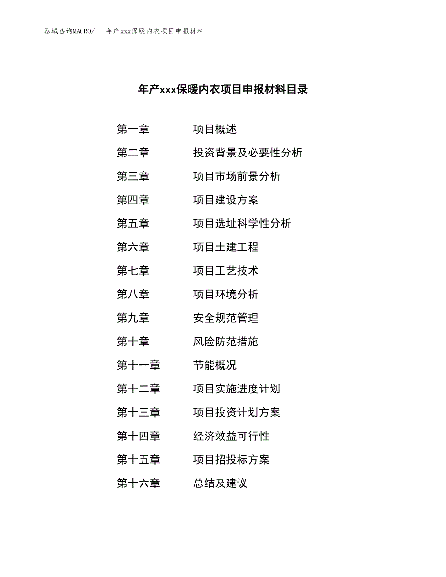 年产xxx保暖内衣项目申报材料_第3页