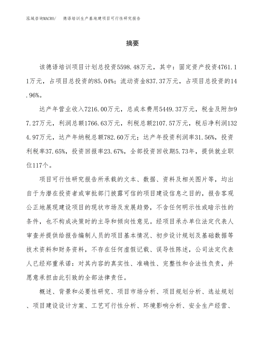 （模板）德语培训生产基地建项目可行性研究报告_第2页