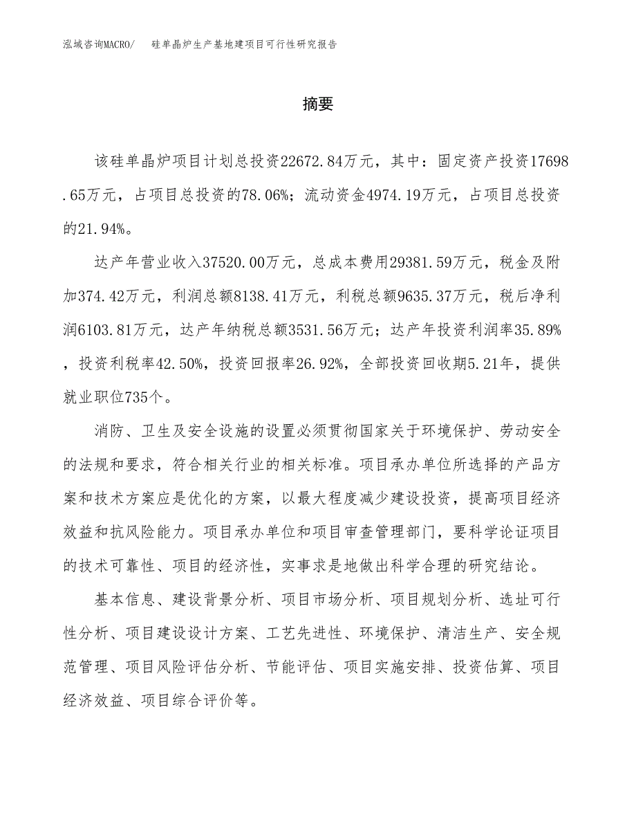 （模板）硅单晶炉生产基地建项目可行性研究报告_第2页