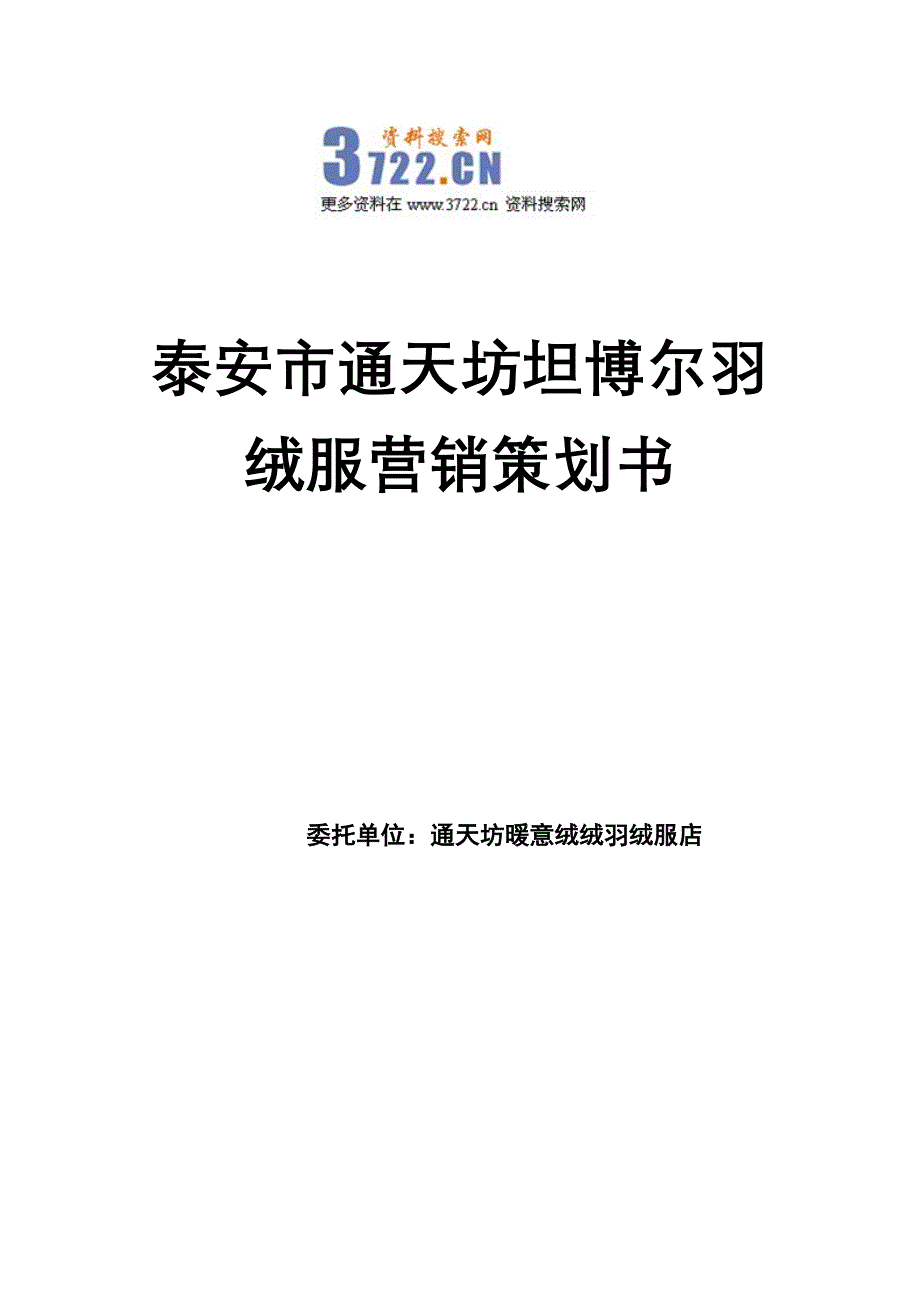 泰安市通天坊坦博尔羽绒服营销策划书（doc 16页）_第1页