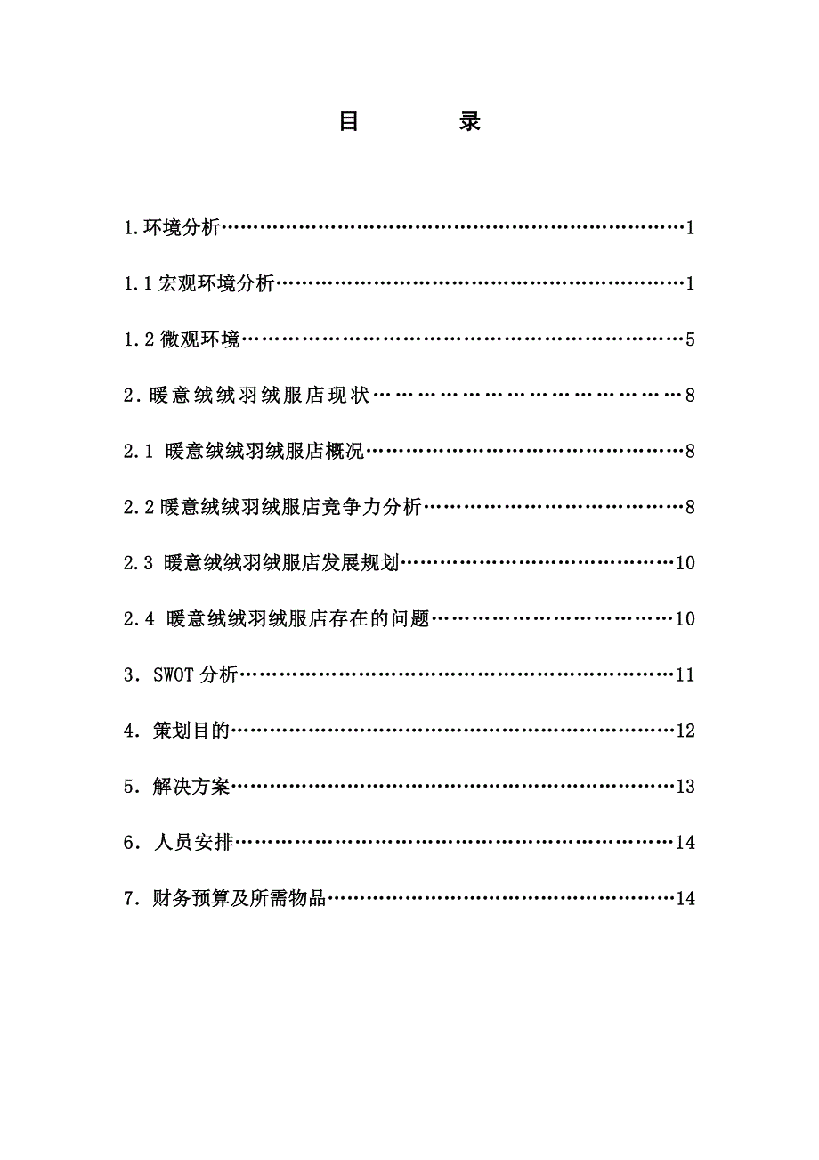 泰安市通天坊坦博尔羽绒服营销策划书（doc 16页）_第2页