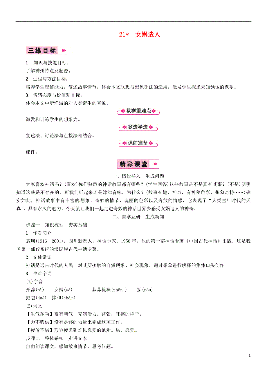 2018年七年级语文上册 第六单元 21女娲造人教案 新人教版.doc_第1页