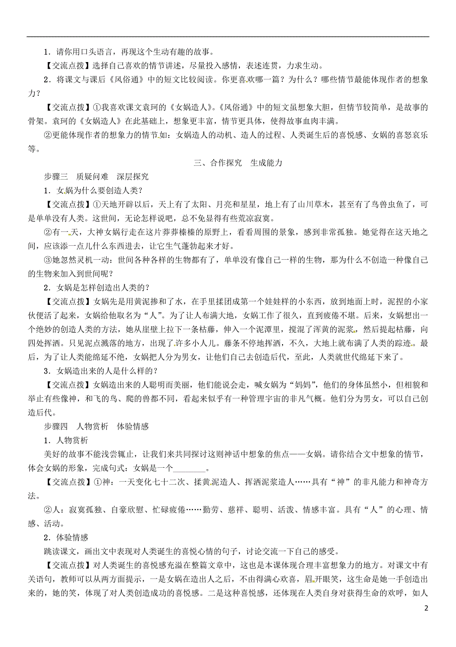 2018年七年级语文上册 第六单元 21女娲造人教案 新人教版.doc_第2页