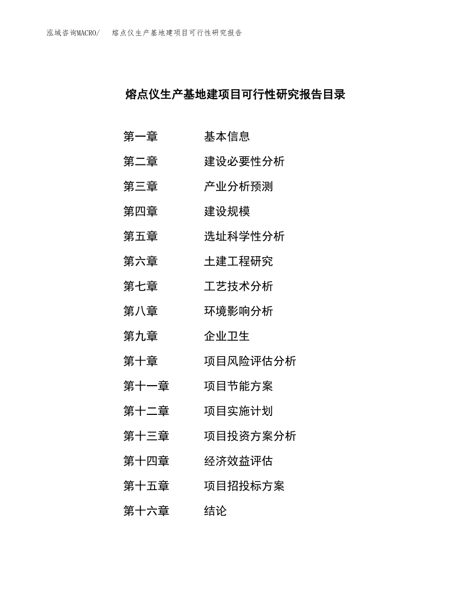 （模板）熔点仪生产基地建项目可行性研究报告 (2)_第3页